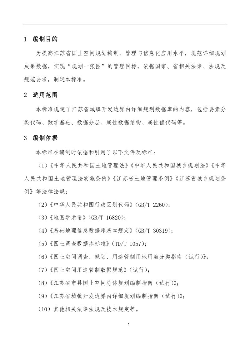 江苏省城镇开发边界内详细规划数据库标准（试行）第3页
