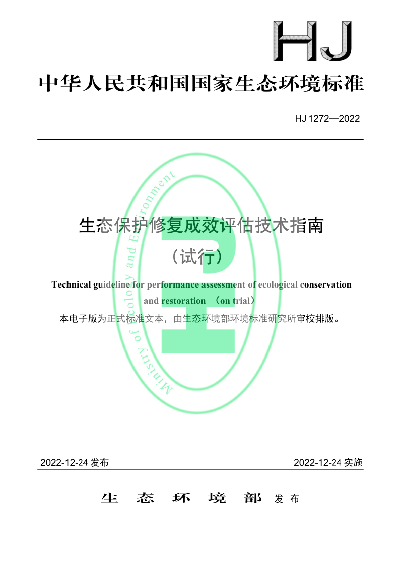 《生态保护修复成效评估技术指南（试行）》HJ 1272-2022第1页
