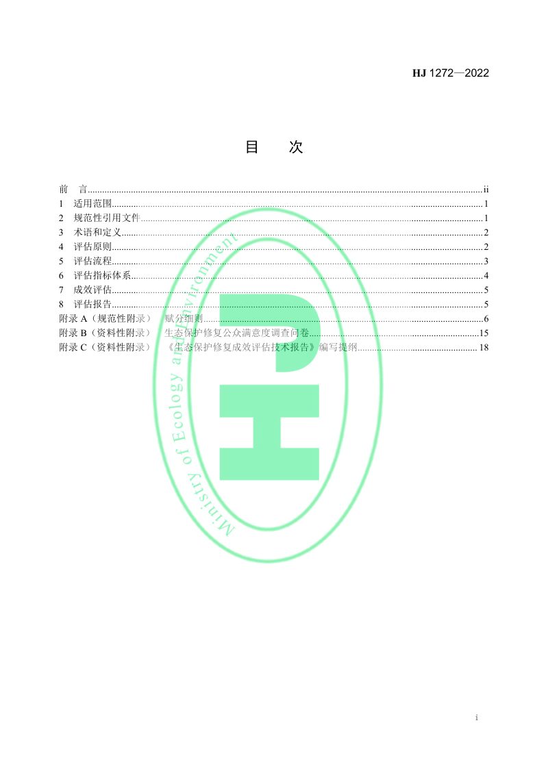《生态保护修复成效评估技术指南（试行）》HJ 1272-2022第2页