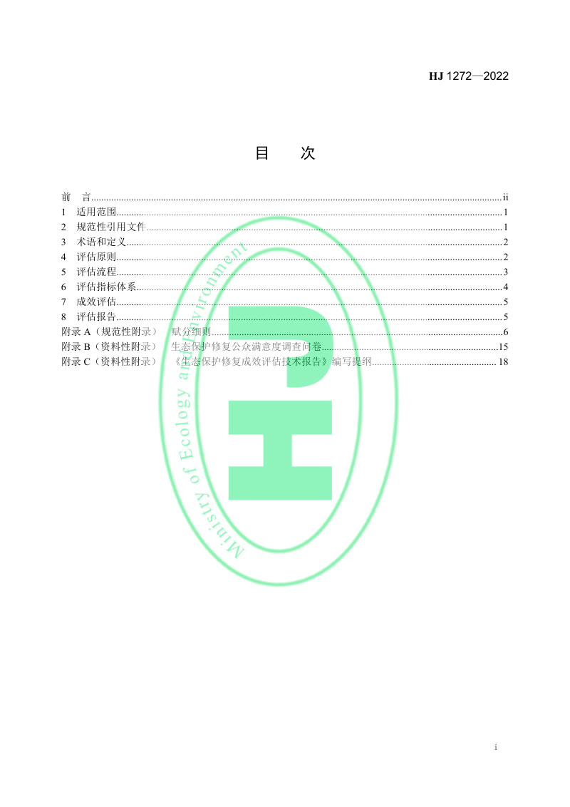 《生态保护修复成效评估技术指南（试行）》HJ 1272-2022第2页
