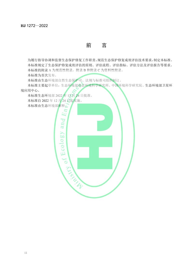 《生态保护修复成效评估技术指南（试行）》HJ 1272-2022第3页