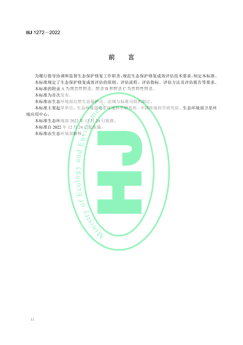 《生态保护修复成效评估技术指南（试行）》HJ 1272-2022第3页