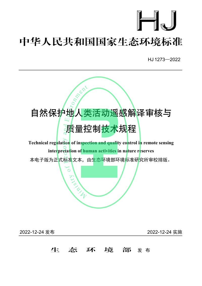 《自然保护地人类活动遥感解译审核与质量控制技术规程》HJ 1273-2022第1页