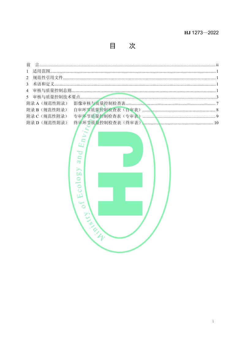 《自然保护地人类活动遥感解译审核与质量控制技术规程》HJ 1273-2022第2页