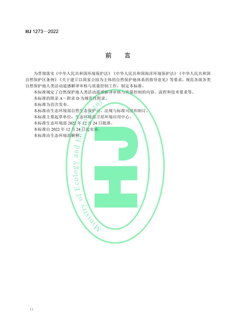 《自然保护地人类活动遥感解译审核与质量控制技术规程》HJ 1273-2022第3页