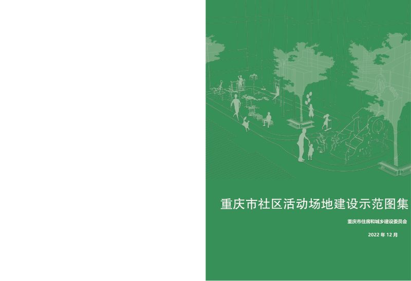 重庆市社区活动场地建设示范图集第1页