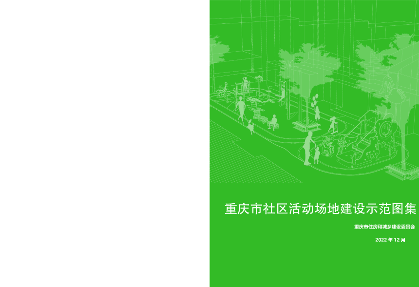 重庆市社区活动场地建设示范图集-1