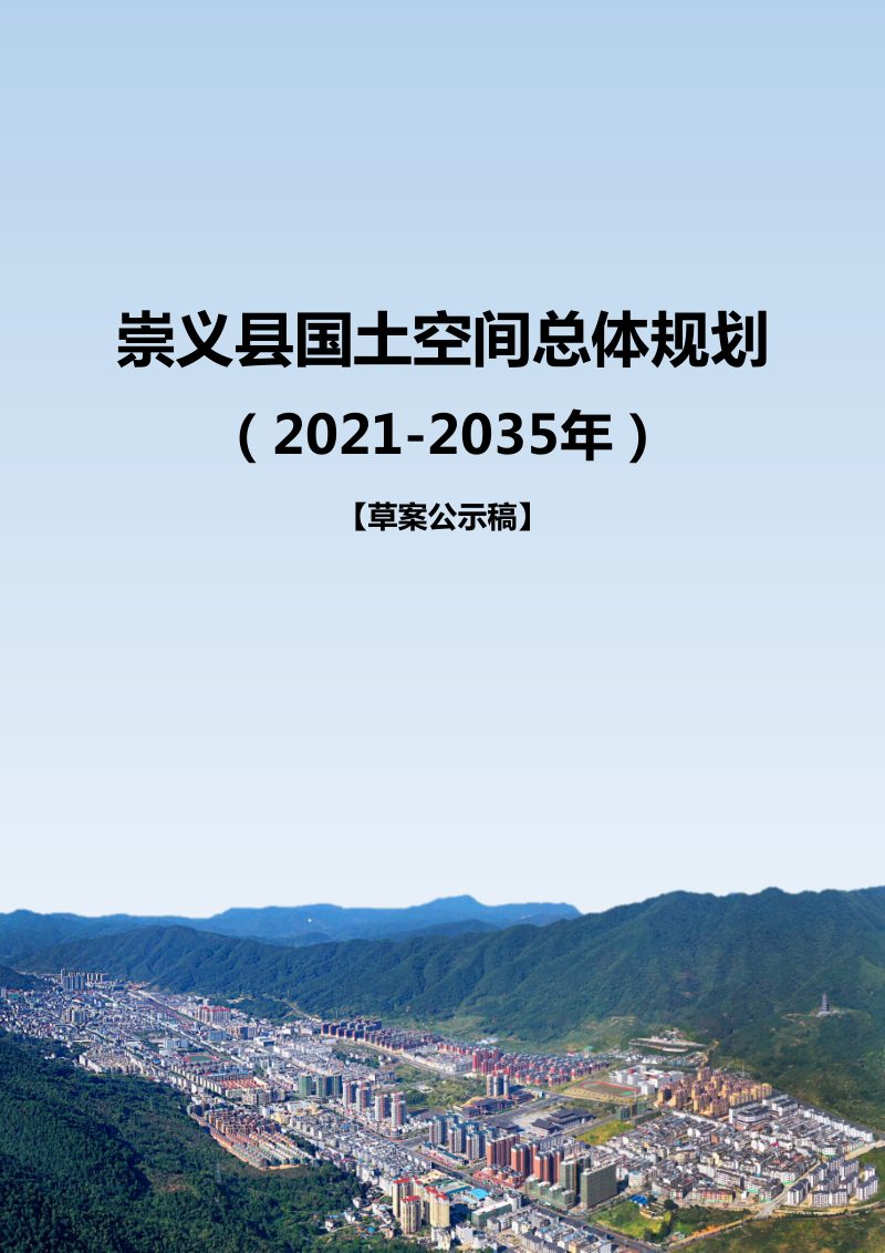 江西省崇义县国土空间总体规划（2021-2035年）第1页