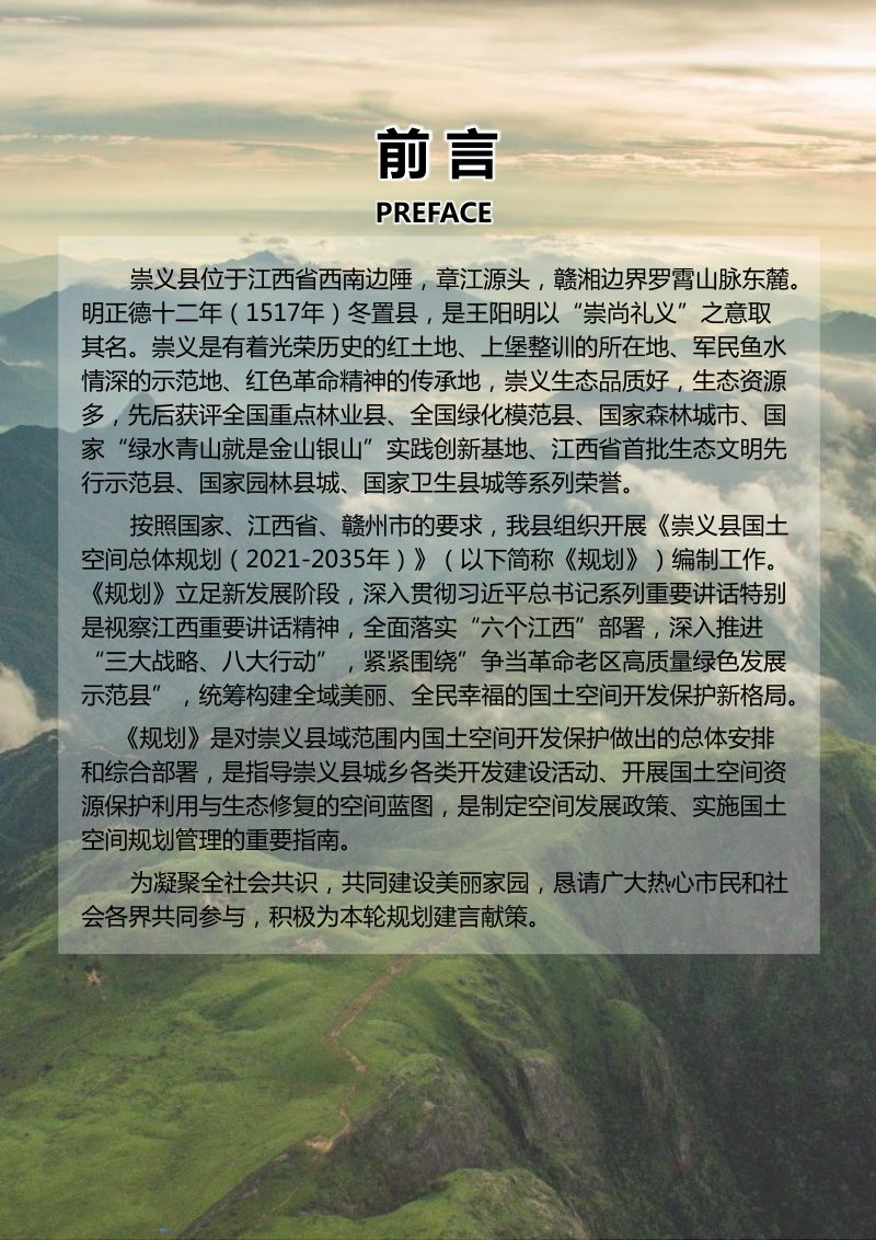 江西省崇义县国土空间总体规划（2021-2035年）第2页