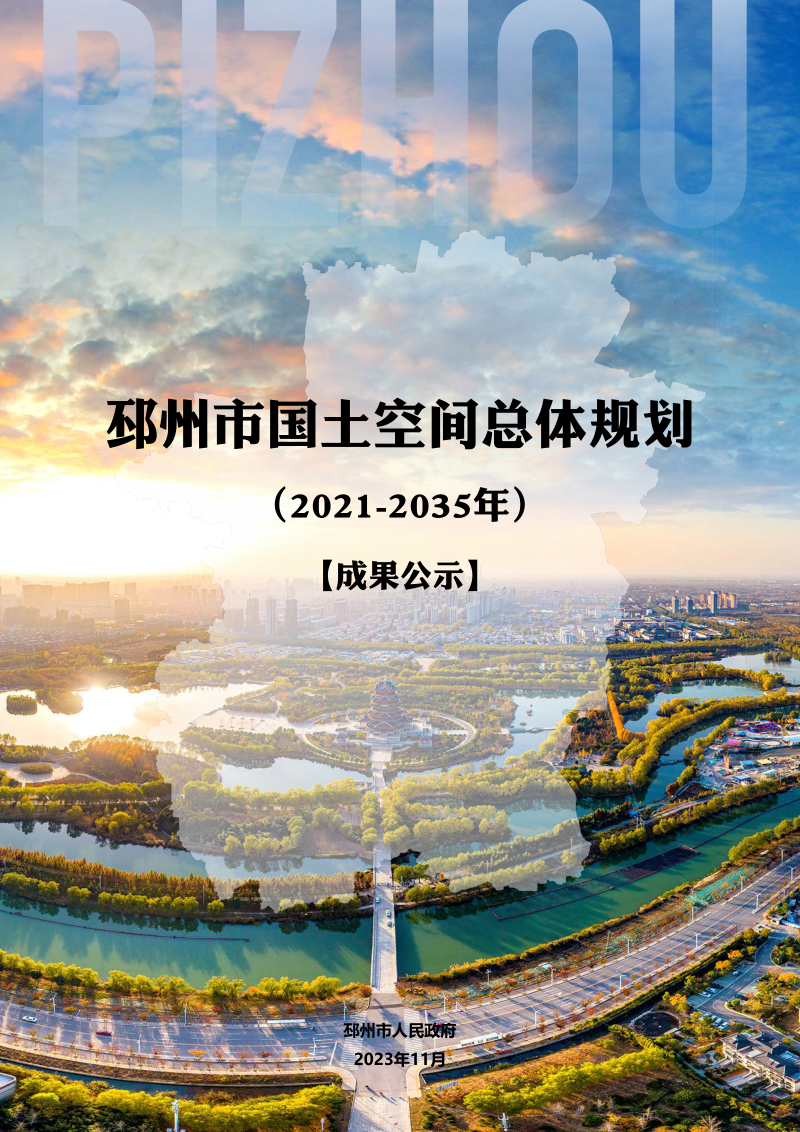 江苏省邳州市国土空间总体规划（2021-2035年）第1页