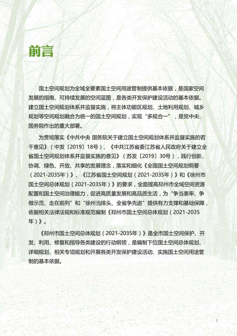 江苏省邳州市国土空间总体规划（2021-2035年）第2页