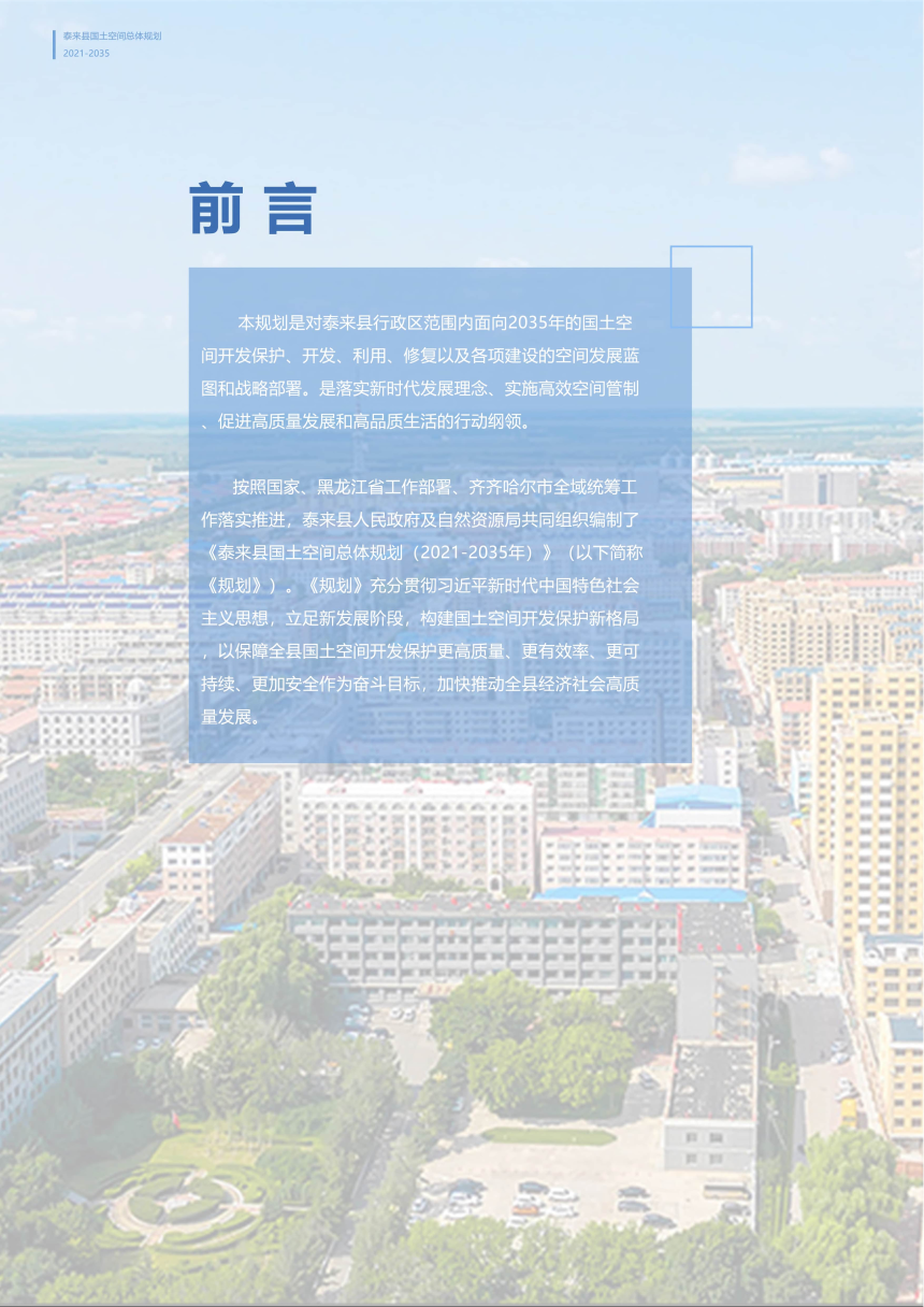 黑龙江省泰来县国土空间总体规划 （2021-2035年）-2