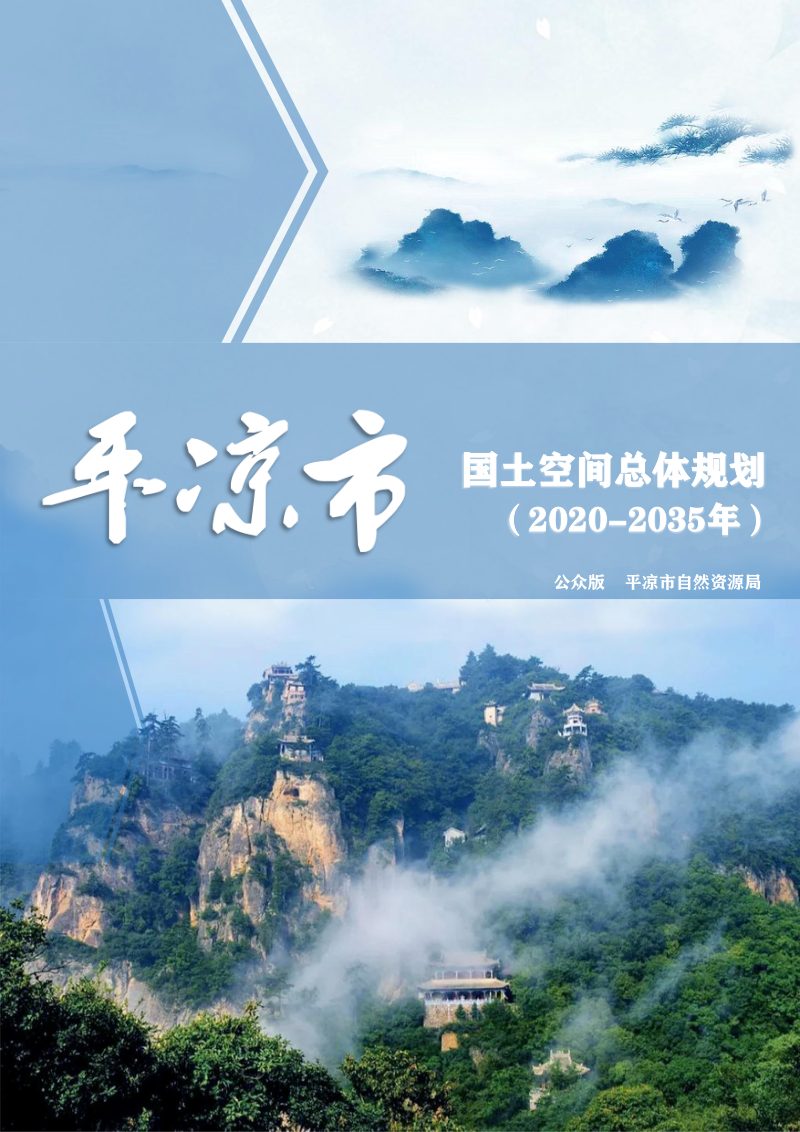 甘肃省平凉市国土空间总体规划（2020-2035年）第1页