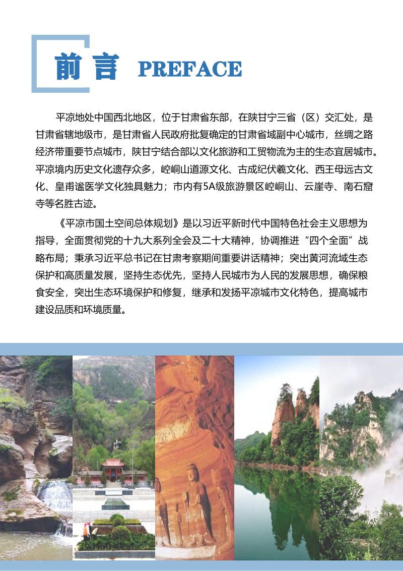 甘肃省平凉市国土空间总体规划（2020-2035年）第2页