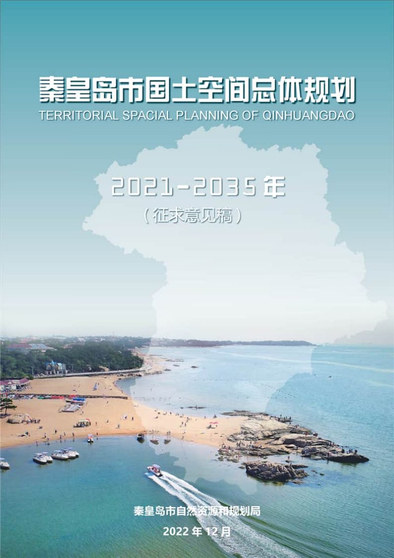 河北省秦皇岛市国土空间总体规划（2021-2035年）第1页