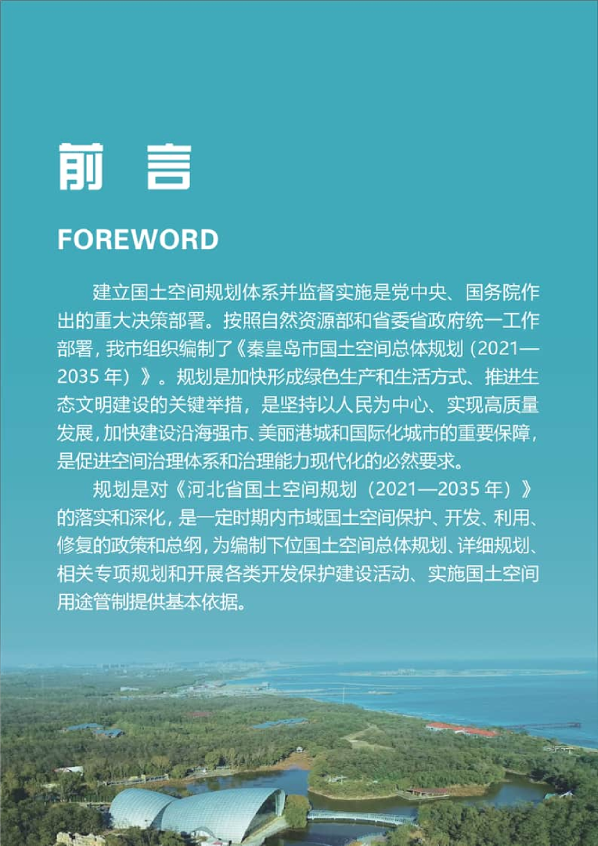 河北省秦皇岛市国土空间总体规划（2021-2035年）-2