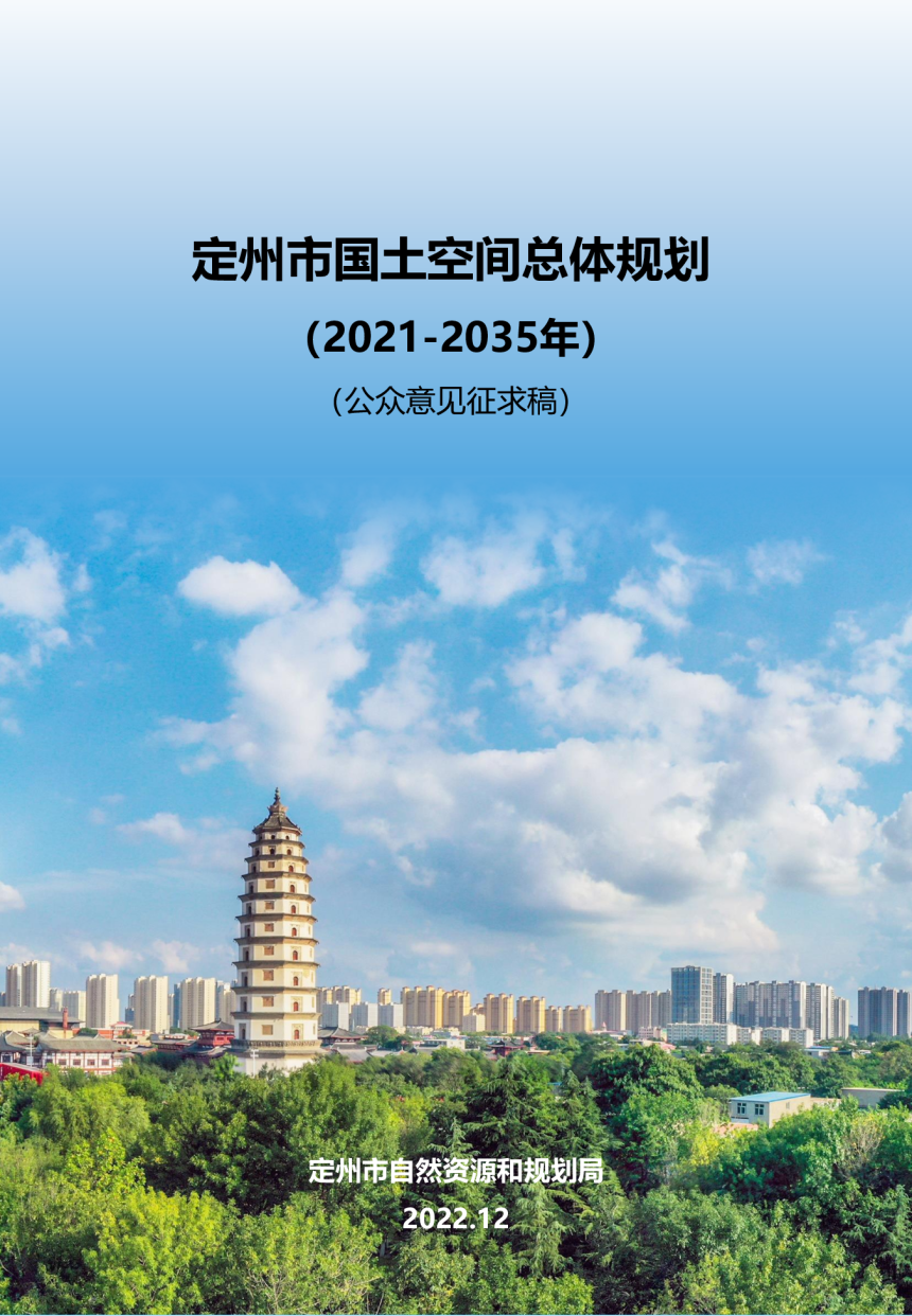 河北省定州市国土空间总体规划（2021-2035年）-1