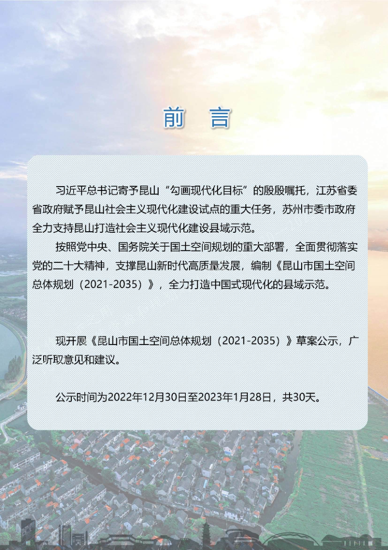 江苏省昆山市国土空间总体规划（2021-2035）第2页