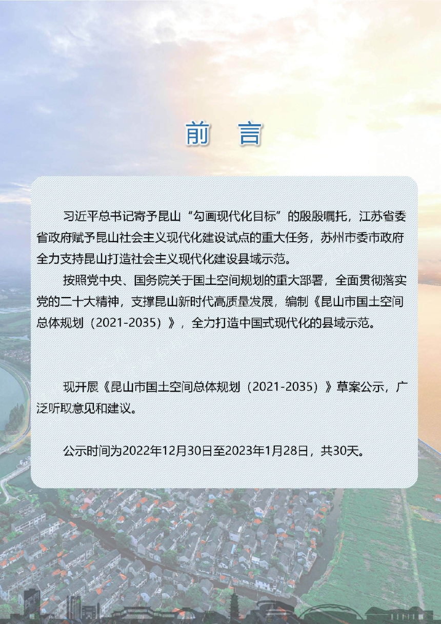 江苏省昆山市国土空间总体规划（2021-2035）-2