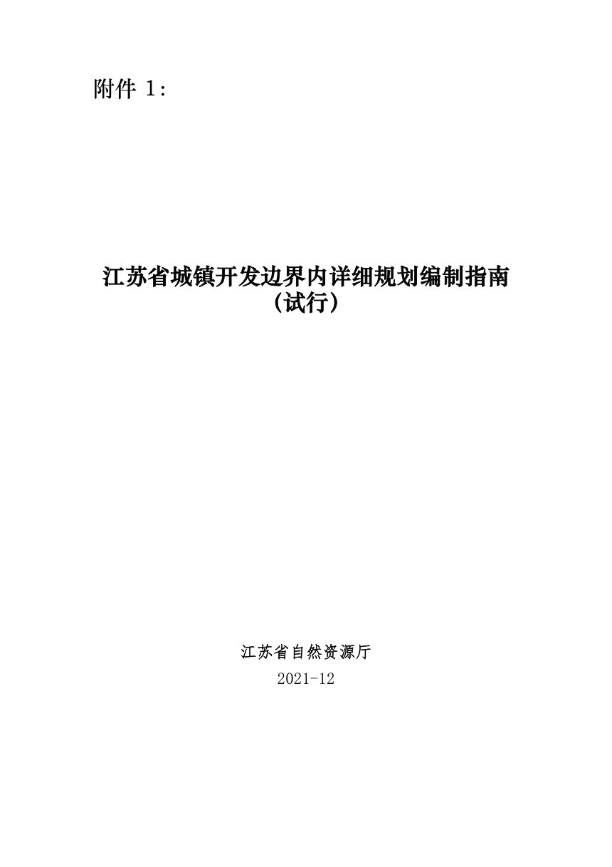 江苏省城镇开发边界内详细规划编制指南(试行)第1页
