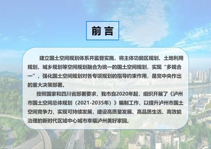 四川省泸州市国土空间总体规划（2021-2035年）第2页