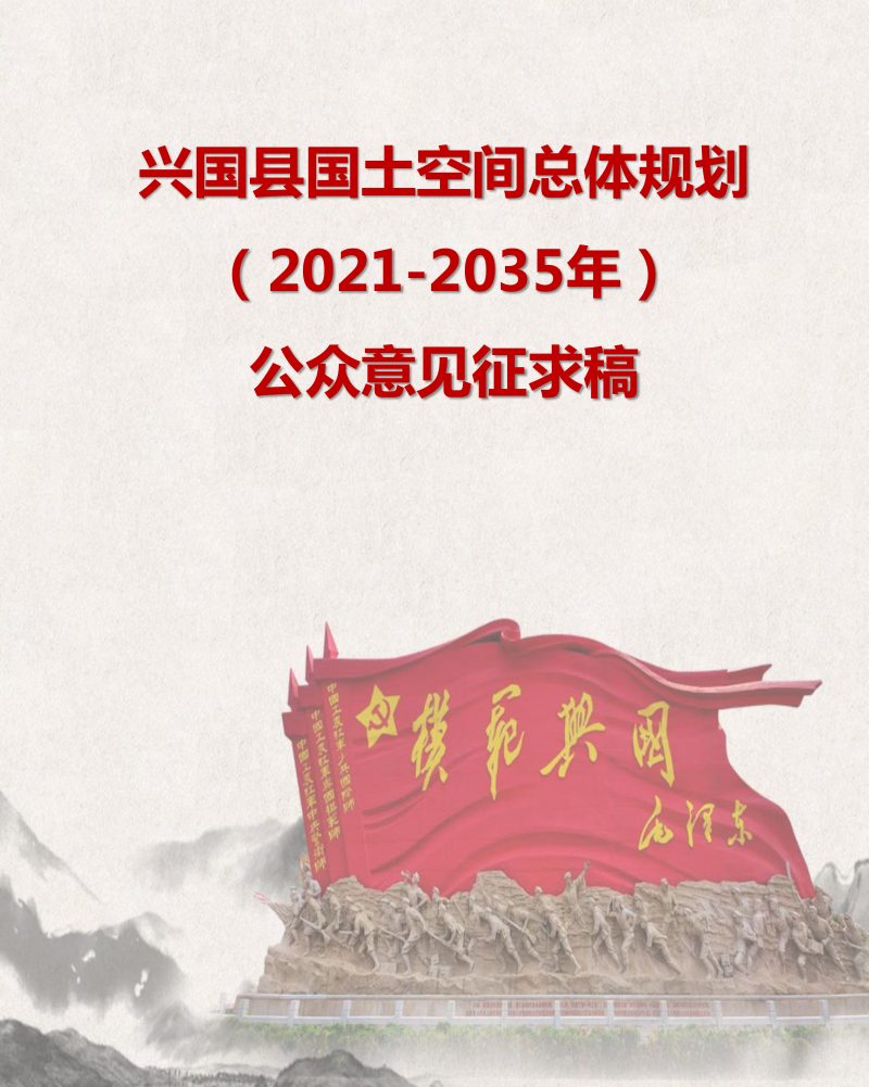 江西省兴国县国土空间总体规划（2021-2035）第1页