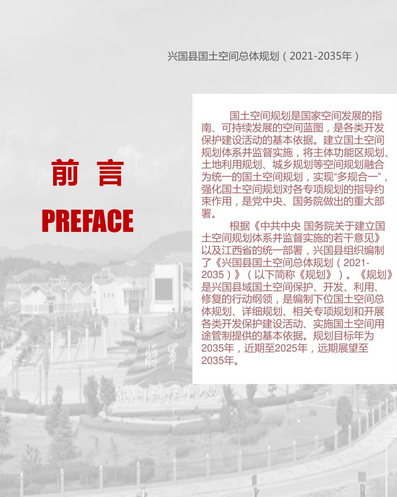 江西省兴国县国土空间总体规划（2021-2035）第3页