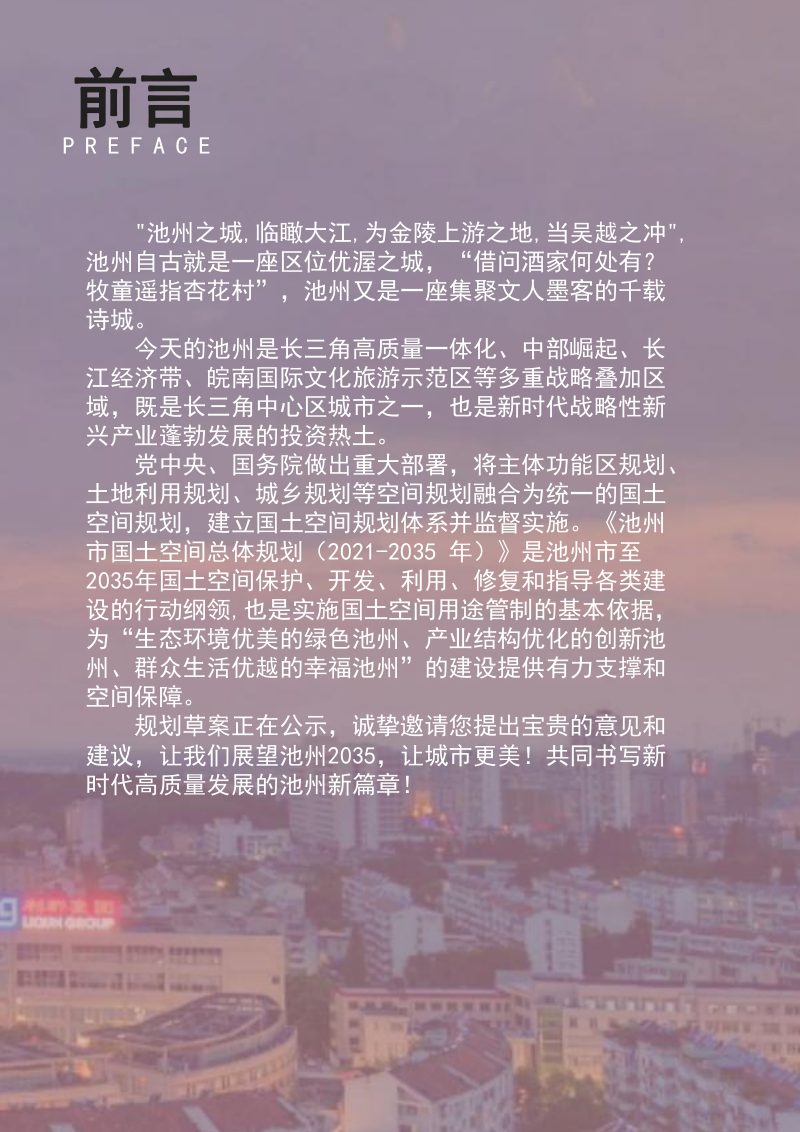 安徽省池州市国土空间总体规划（2021-2035年）第2页