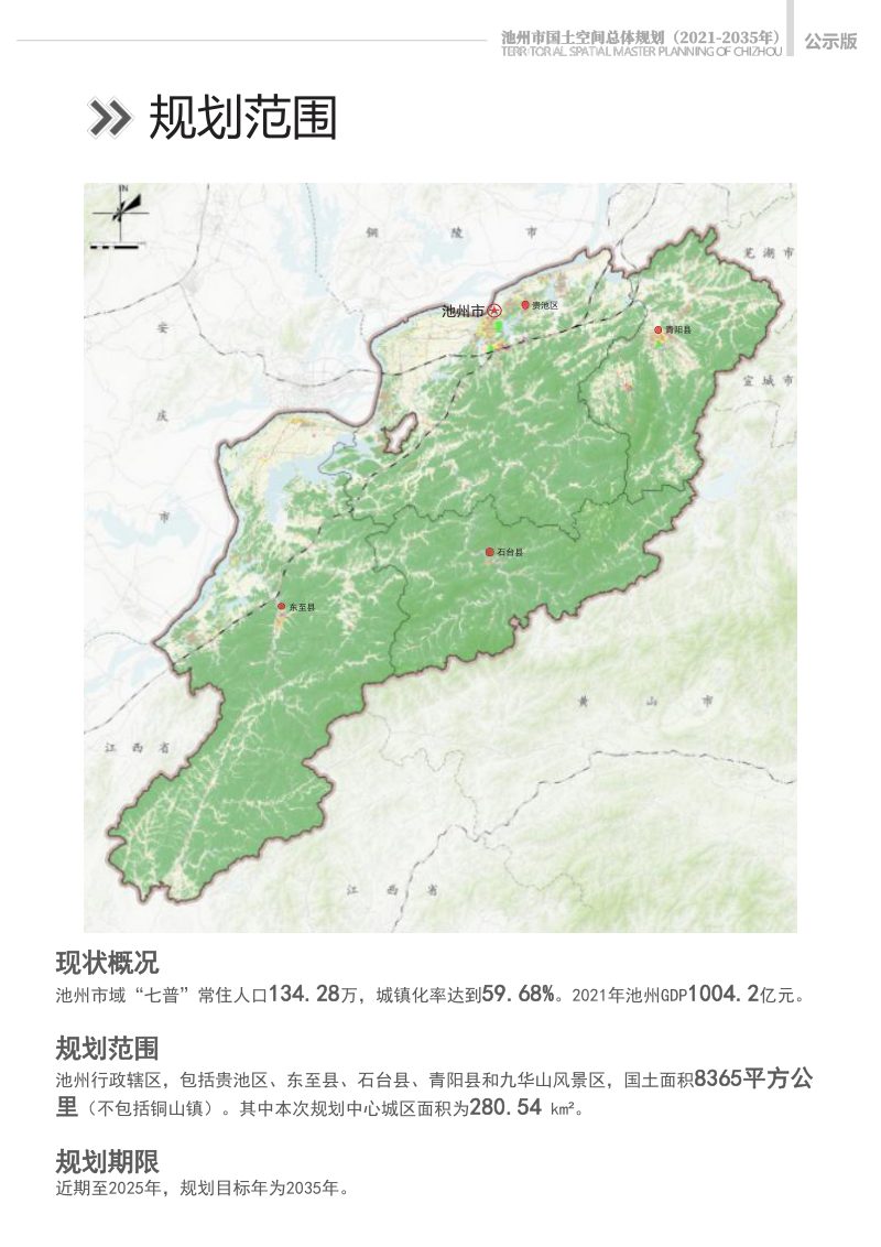 安徽省池州市国土空间总体规划（2021-2035年）第3页