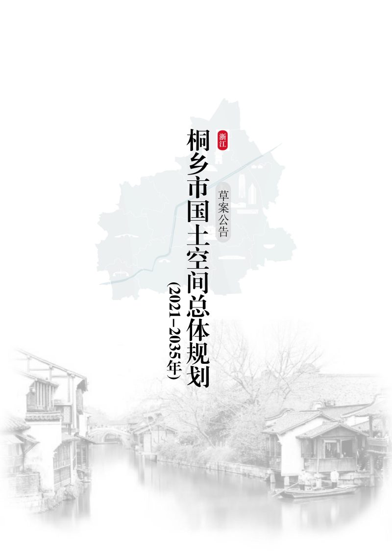 浙江省桐乡市国土空间总体规划（2021-2035年）第1页
