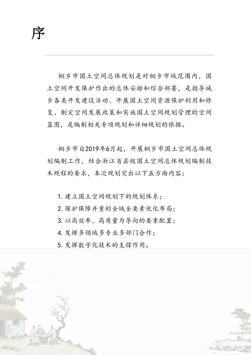浙江省桐乡市国土空间总体规划（2021-2035年）第2页