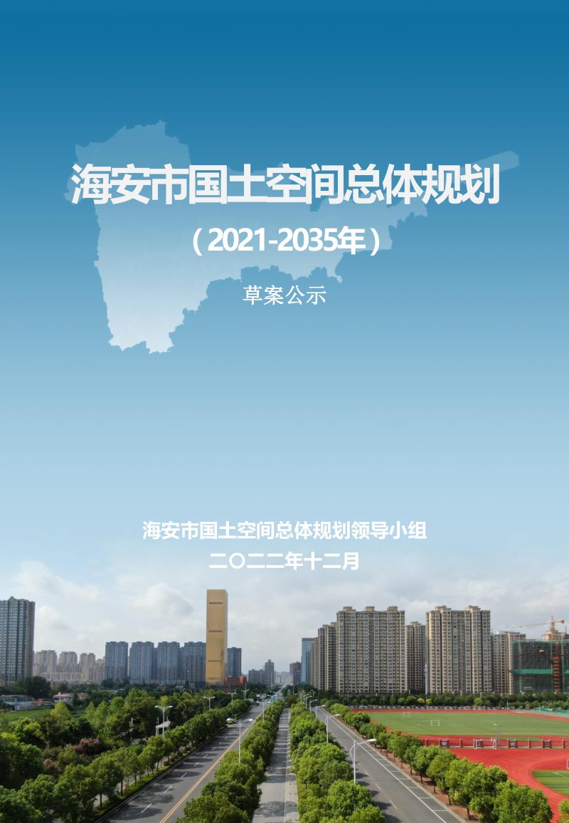 江苏省海安市国土空间总体规划（2021-2035年）第1页