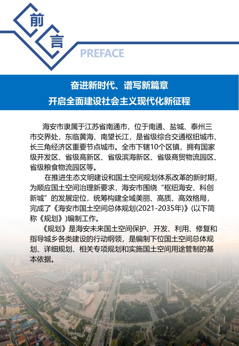 江苏省海安市国土空间总体规划（2021-2035年）第2页