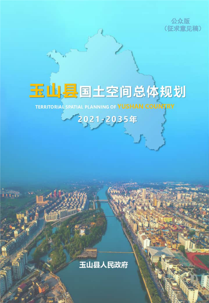 江西省玉山县国土空间总体规划（2021-2035）第1页