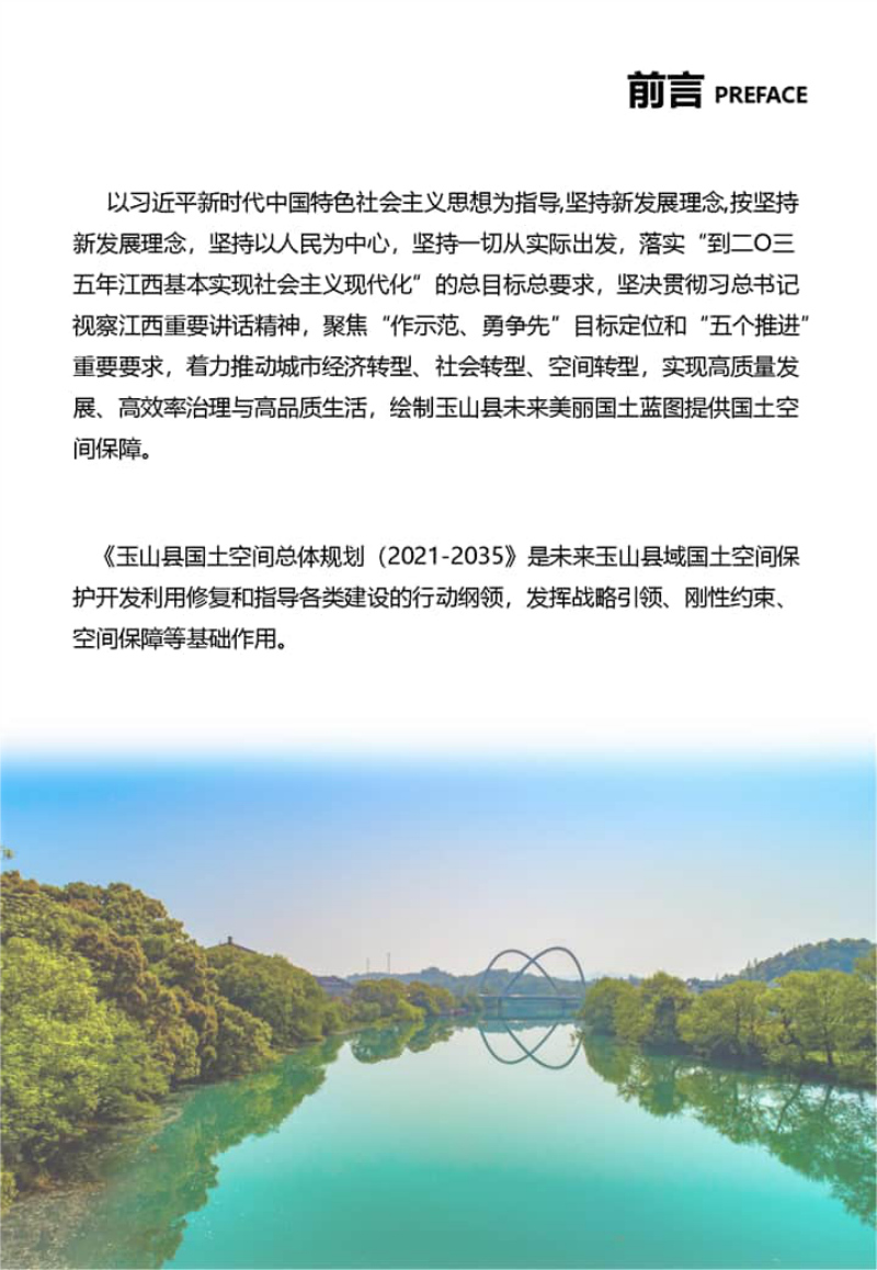 江西省玉山县国土空间总体规划（2021-2035）第2页