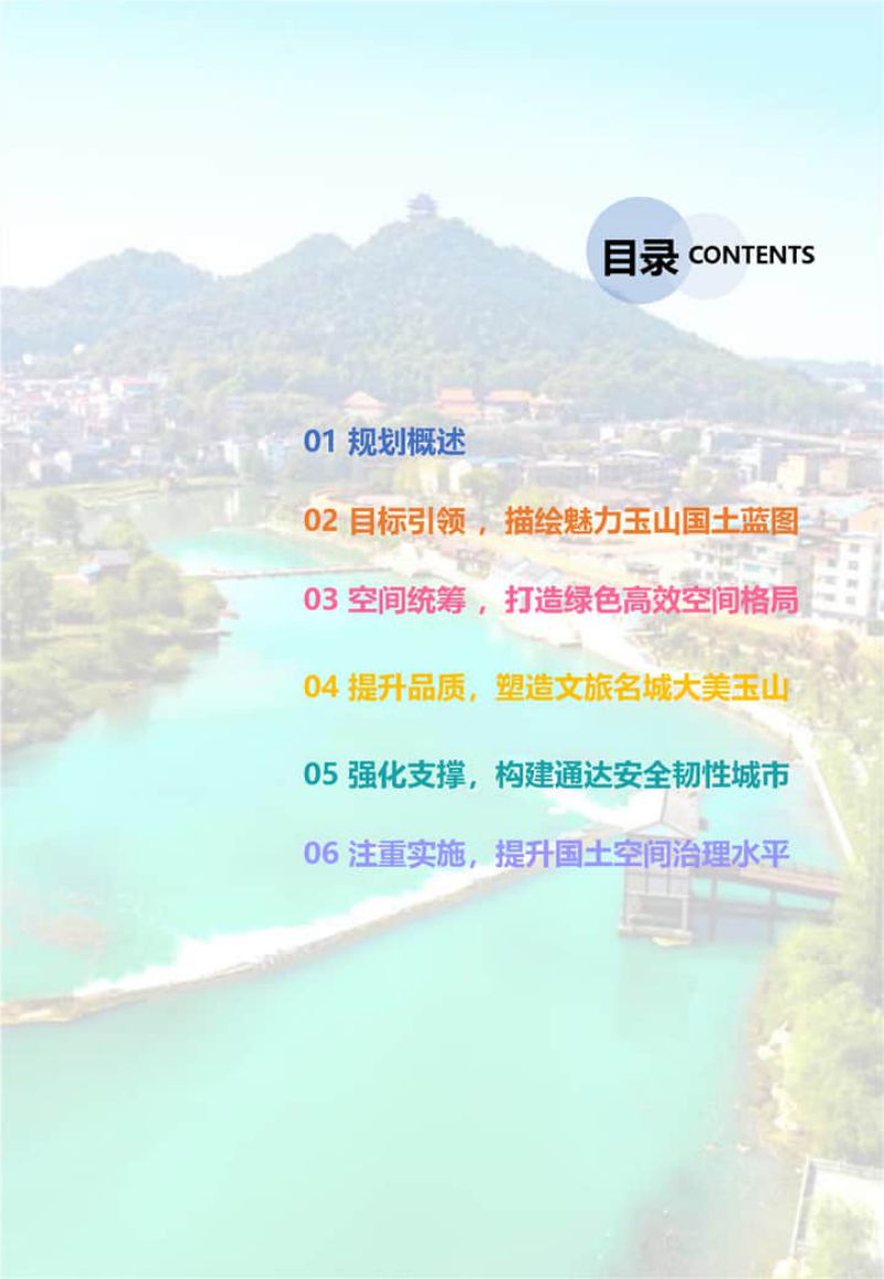 江西省玉山县国土空间总体规划（2021-2035）第3页