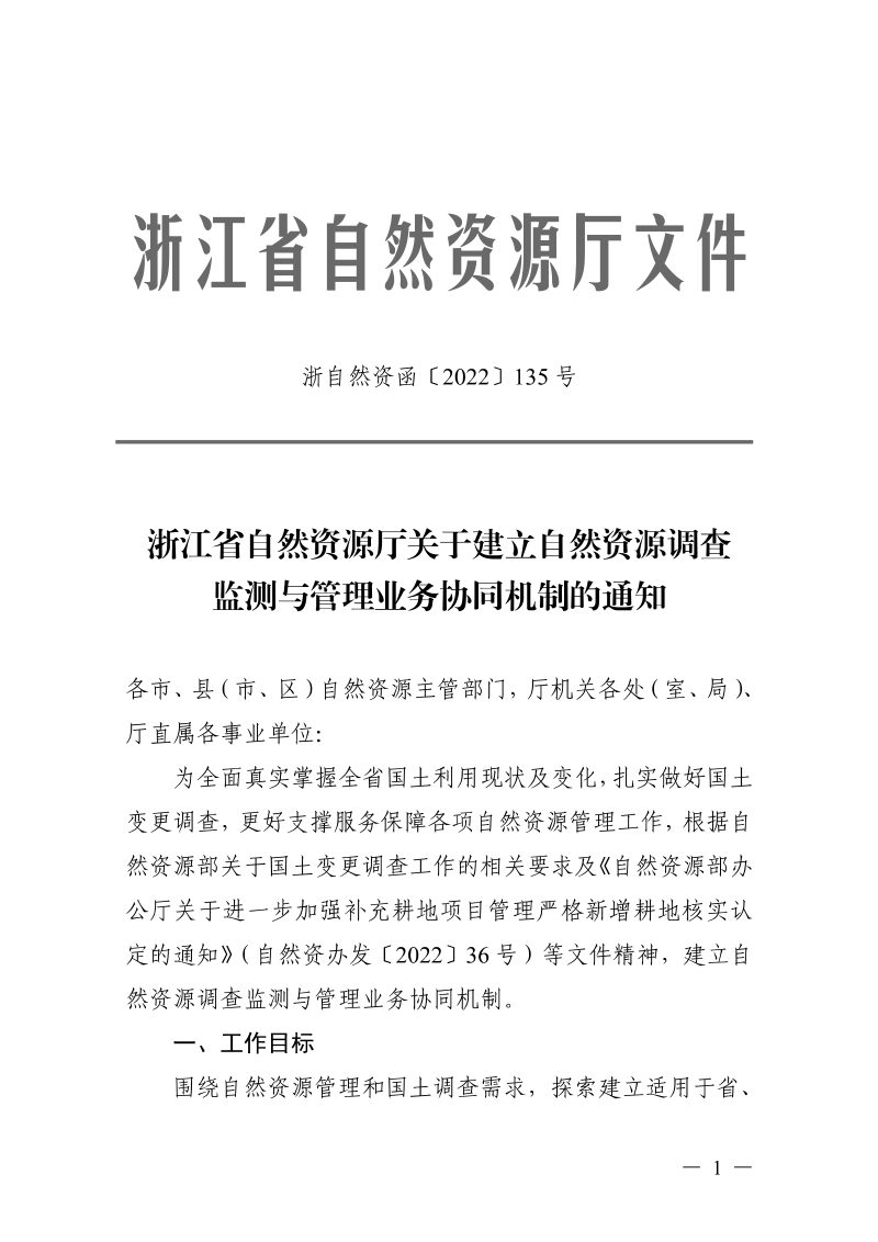 浙江省自然资源厅《关于建立自然资源调查监测与管理业务协同机制的通知》浙自然资函〔2022〕135号第1页