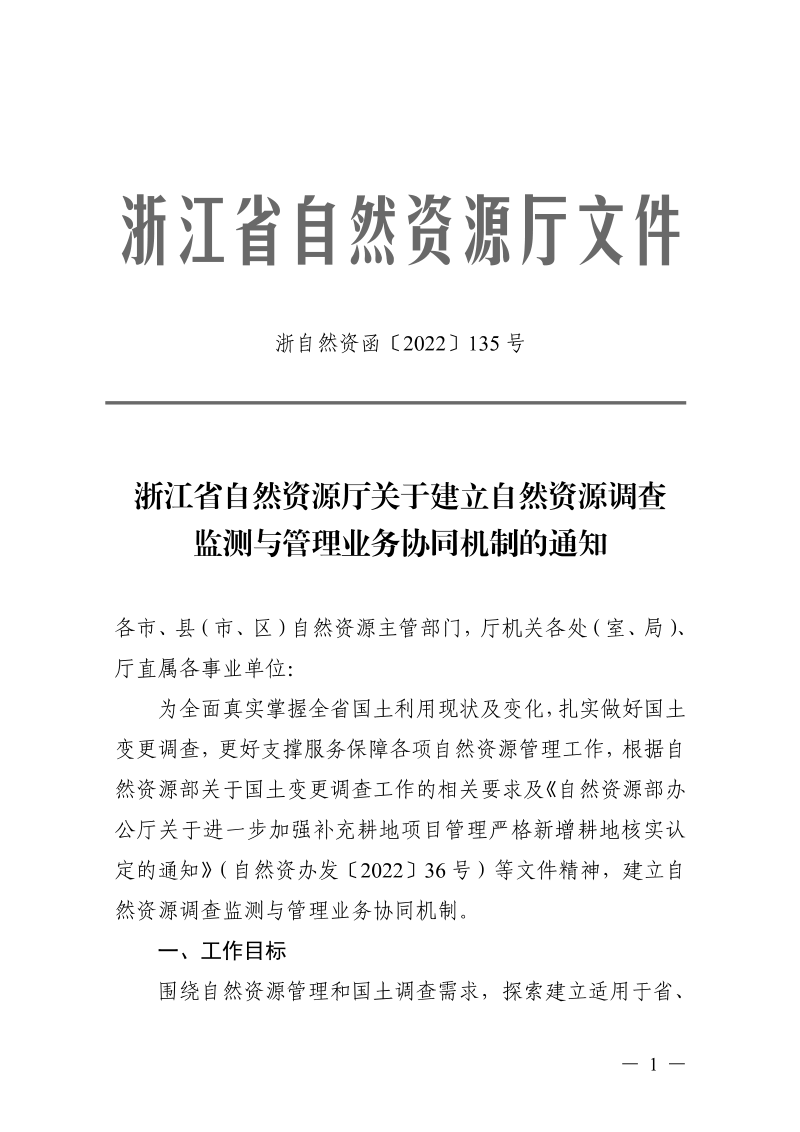 浙江省自然资源厅《关于建立自然资源调查监测与管理业务协同机制的通知》浙自然资函〔2022〕135号第1页