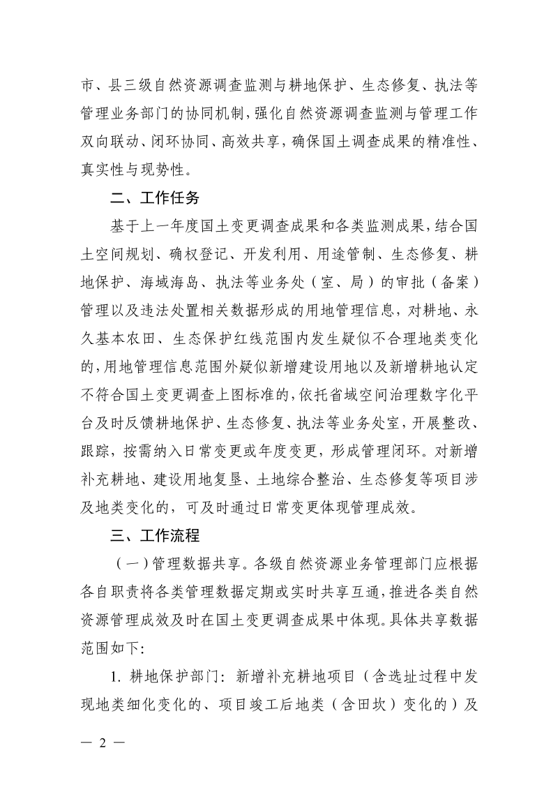 浙江省自然资源厅《关于建立自然资源调查监测与管理业务协同机制的通知》浙自然资函〔2022〕135号第2页