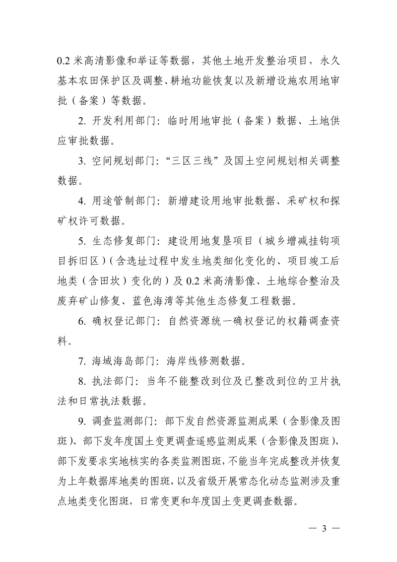浙江省自然资源厅《关于建立自然资源调查监测与管理业务协同机制的通知》浙自然资函〔2022〕135号第3页