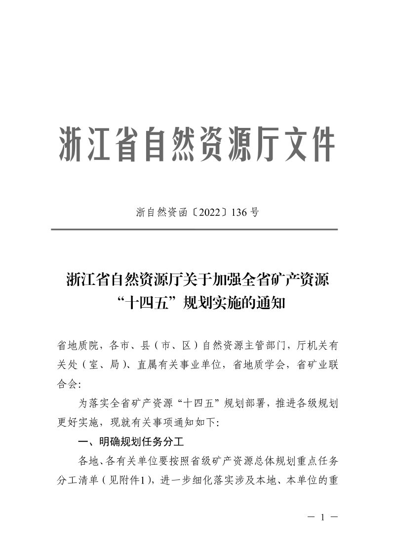 浙江省自然资源厅《关于加强全省矿产资源“十四五”规划实施的通知》浙自然资函〔2022〕136号第1页