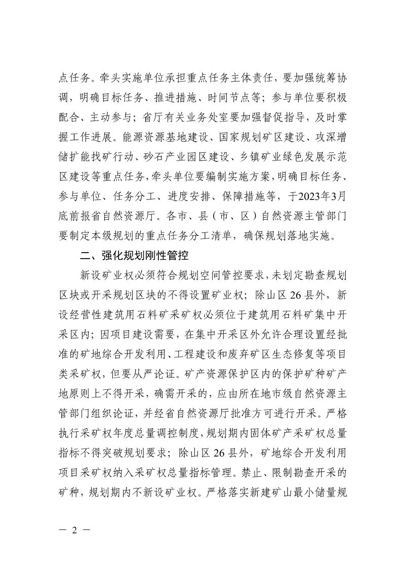 浙江省自然资源厅《关于加强全省矿产资源“十四五”规划实施的通知》浙自然资函〔2022〕136号第2页