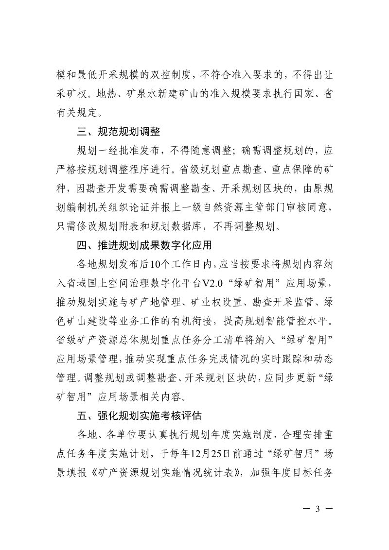 浙江省自然资源厅《关于加强全省矿产资源“十四五”规划实施的通知》浙自然资函〔2022〕136号第3页