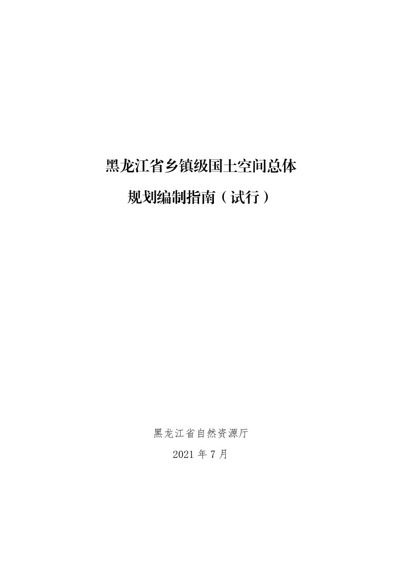 黑龙江省乡镇级国土空间总体规划编制指南（试行）第1页