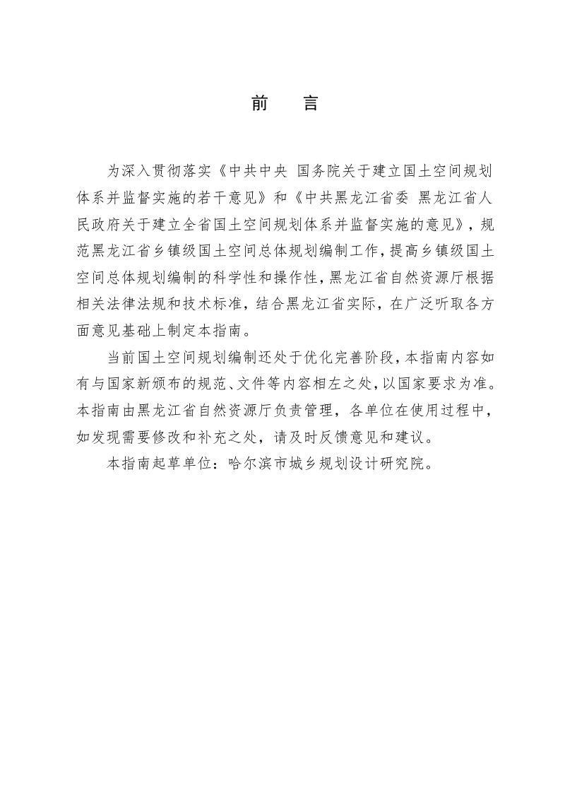 黑龙江省乡镇级国土空间总体规划编制指南（试行）第2页