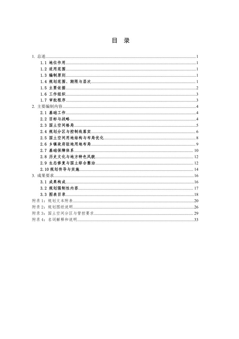 黑龙江省乡镇级国土空间总体规划编制指南（试行）第3页