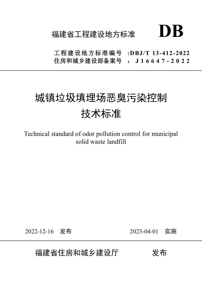 福建省《城镇垃圾填埋场恶臭污染控制技术标准》DBJ/T 13-412-2022第1页