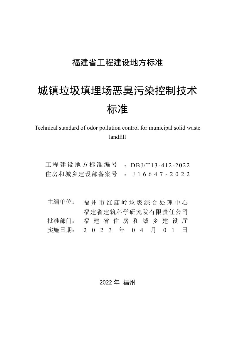 福建省《城镇垃圾填埋场恶臭污染控制技术标准》DBJ/T 13-412-2022第2页