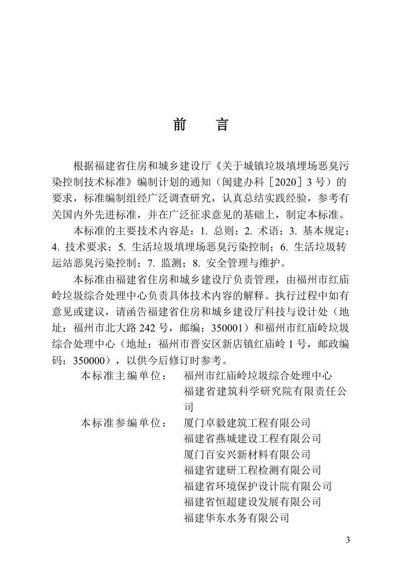 福建省《城镇垃圾填埋场恶臭污染控制技术标准》DBJ/T 13-412-2022第3页