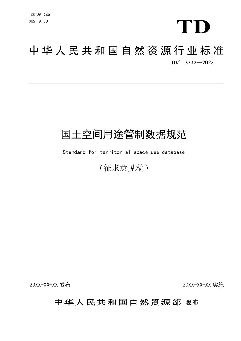 《国土空间用途管制数据规范》（征求意见稿）第1页
